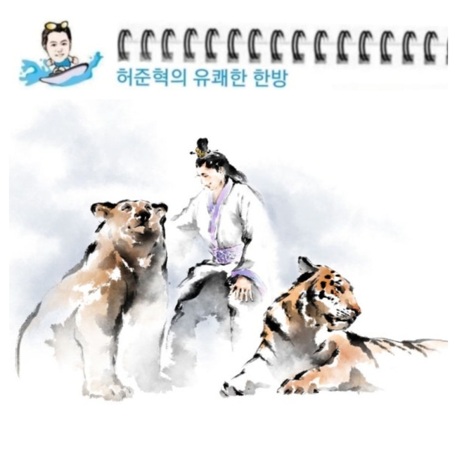 [허준혁한방] 단군신화, 오래 버틴 곰이 수컷이었다?